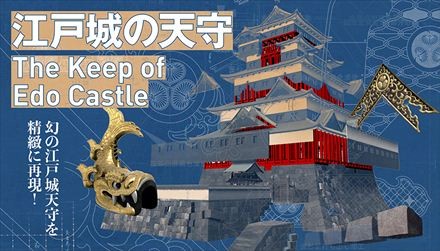 VR作品『江戸城の天守』 監修：東京国立博物館　制作：凸版印刷株式会社