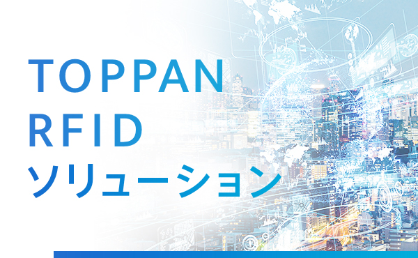 TOPPAN RFID ソリューション