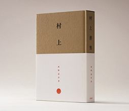 3.西野嘉章 著『村上善男—玄々とした精神の深みに』玄風舎、東京大学総合研究博物館「インターメディアテク」発行西野嘉章+山本浩貴 デザイン第52回造本装幀コンクール 経済産業大臣賞