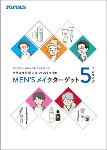 「MEN’Sメイクターゲット5つのタイプ」レポート 他4タイプ・計5タイプの人物像・攻略ポイントを掲載