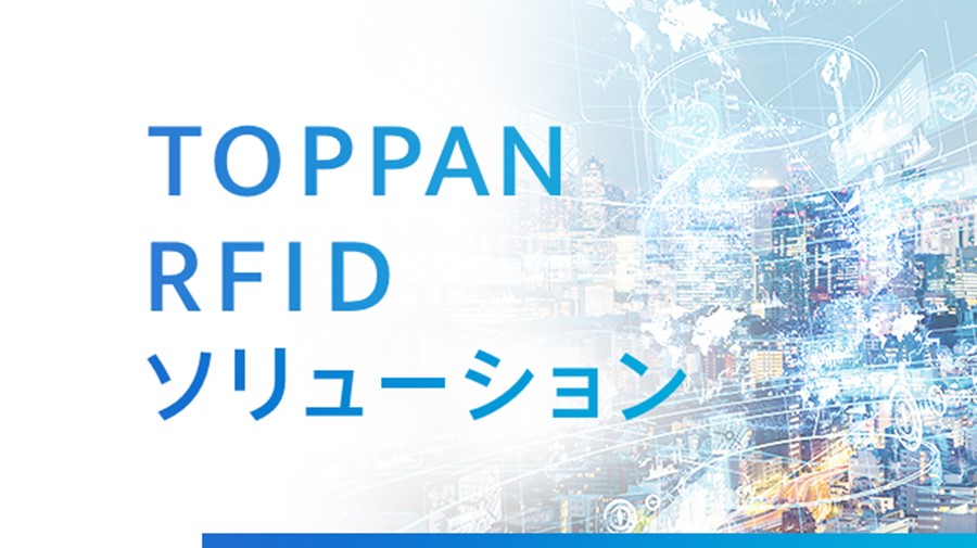 TOPPAN RFID ソリューション 