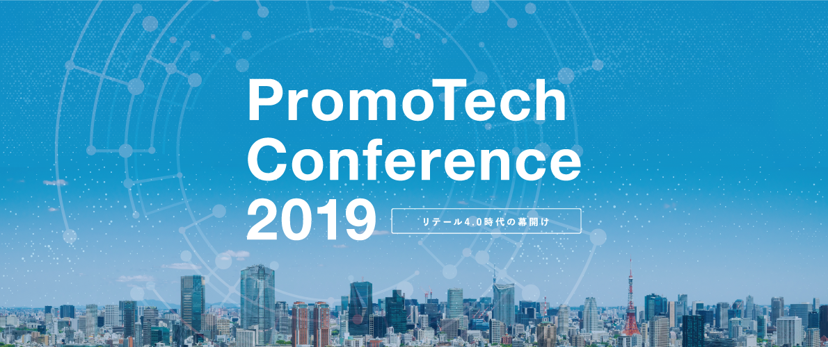 「PromoTech Conference2019」