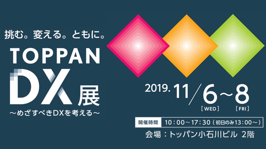 TOPPAN DX展　開催レポート