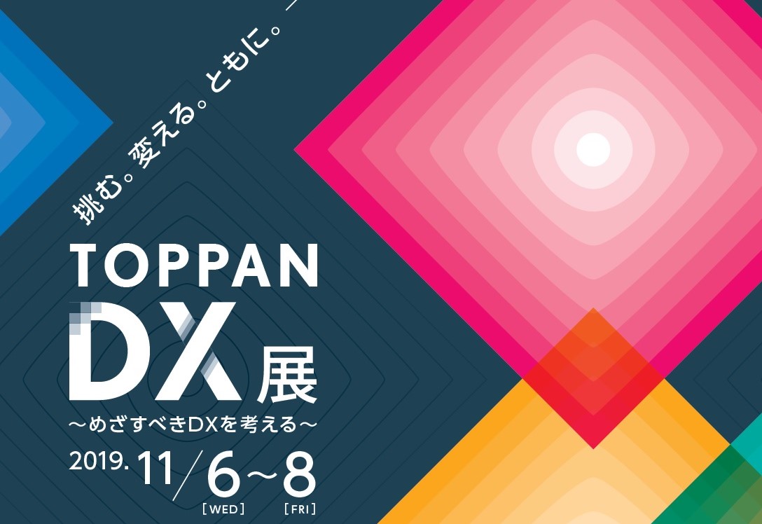 TOPPAN DX展～めざすべきDXを考える～ © Toppan Printing Co., Ltd. 