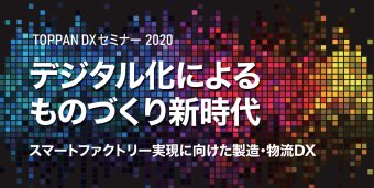 TOPPAN DXセミナー2020　開催のお知らせ