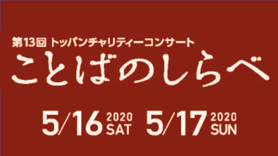 トッパンチャリティーコンサート