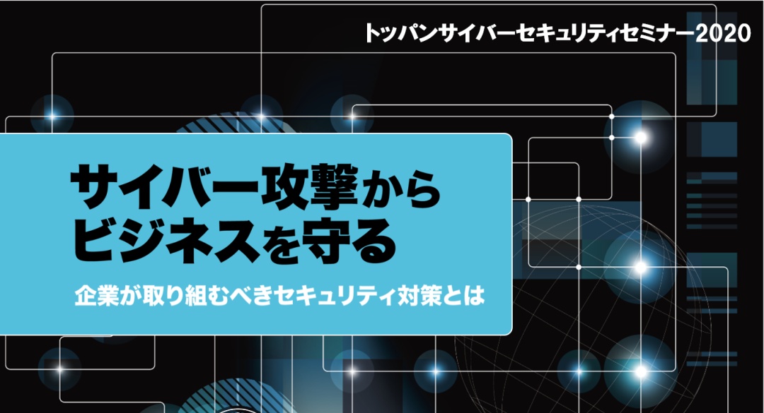 トッパンサイバーセキュリティセミナー2020