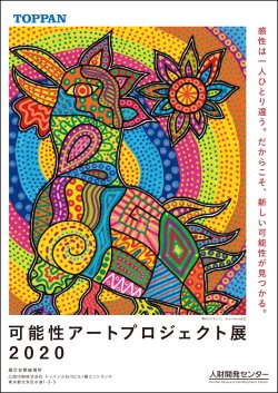 能性アートプロジェクト展2020」リーフレット