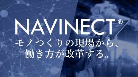 NAVINECT®WEBサイト