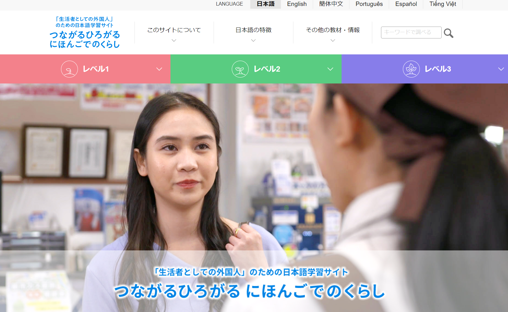 「生活者としての外国人」のための日本語学習サイト　「つながるひろがる　にほんごでのくらし」　イメージ画像