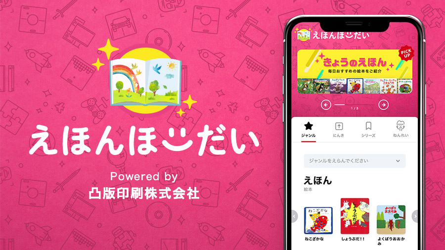 「えほんほーだい™️」サービス紹介サイト