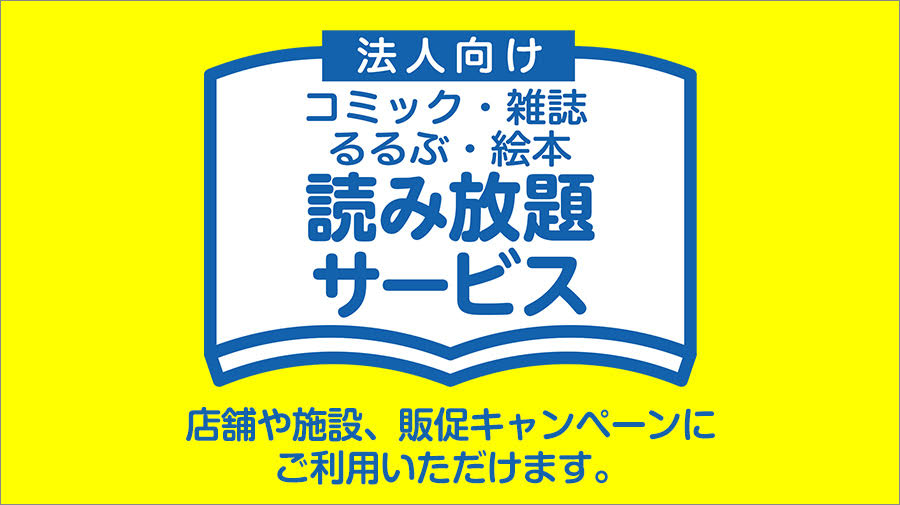 法人向けコミック・雑誌・るるぶ・絵本読み放題サービス