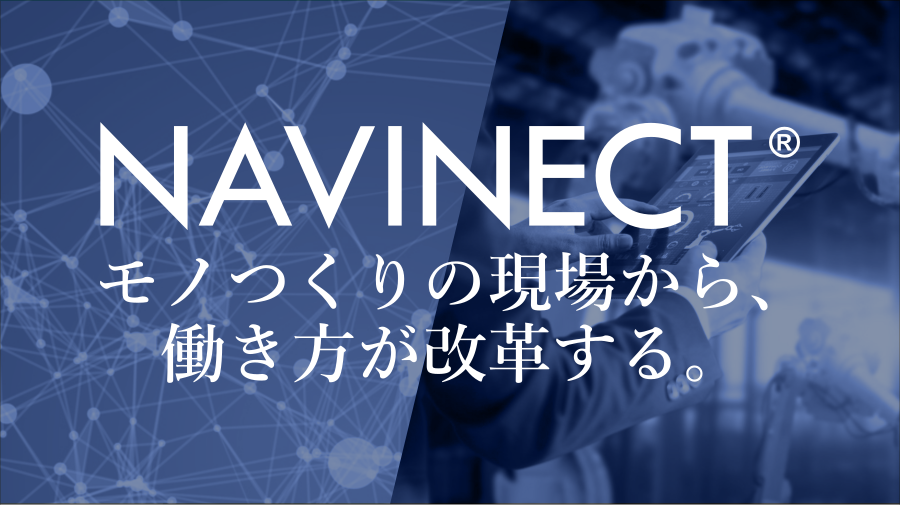 NAVINECT®WEBサイト 