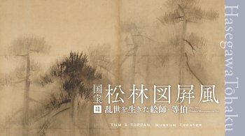 東京国立博物館と凸版印刷、国宝「松林図屛風」の新作VR初公開 | 凸版印刷