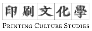 「印刷文化学」のロゴマーク