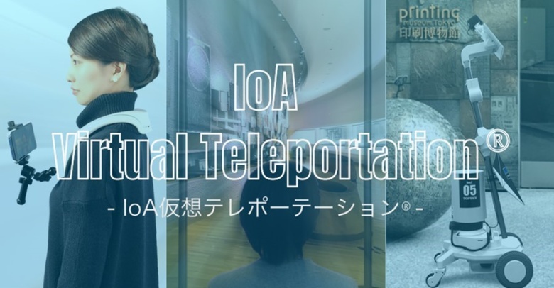 「IoA仮想テレポーテーション®」イメージ