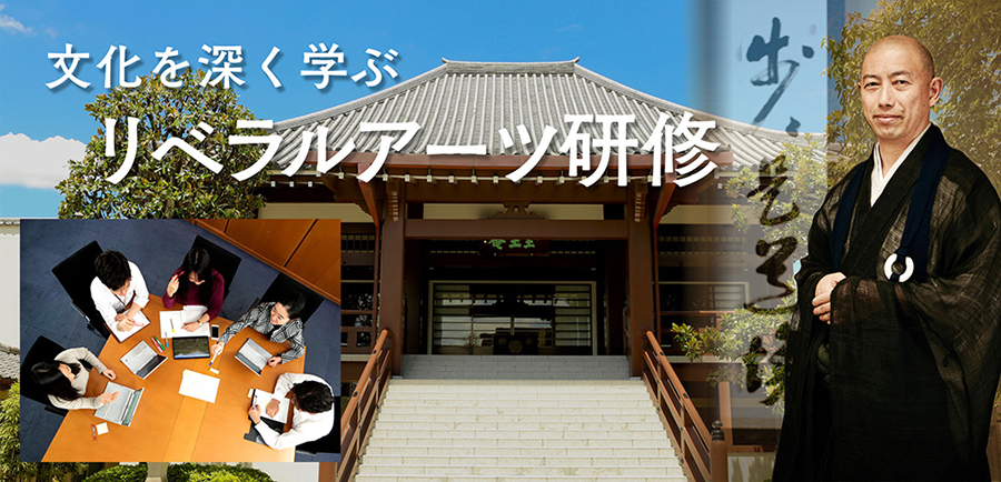 研修プログラム「禅による内省とチームビルディング(東京・全生庵)」イメージ