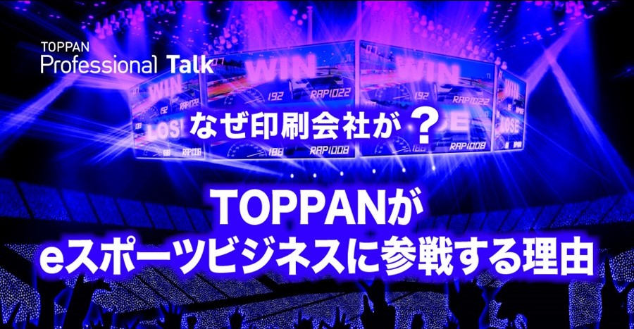 オンラインセミナー「なぜ印刷会社が? TOPPANがeスポーツビジネスに参戦する理由」