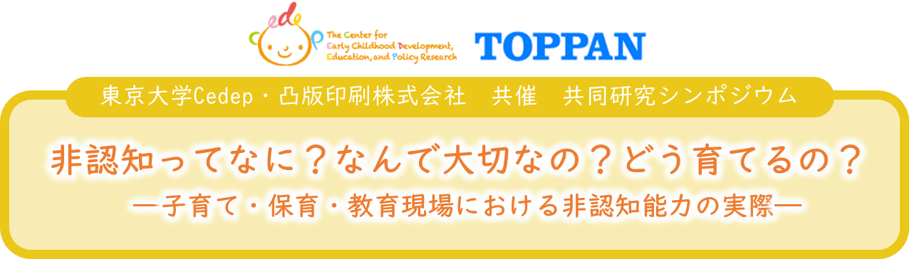 凸版印刷と東京大学Cedep、幼児期の非認知能力に関するシンポジウム開催