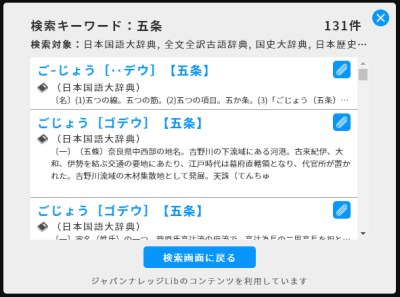 「ジャパンナレッジLib」連携機能の検索結果イメージ