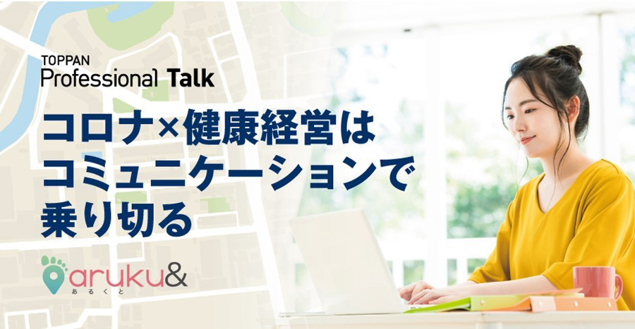 「コロナ×健康経営はコミュニケーションで乗り切る」セミナー　 Toppan Printing Co., Ltd.