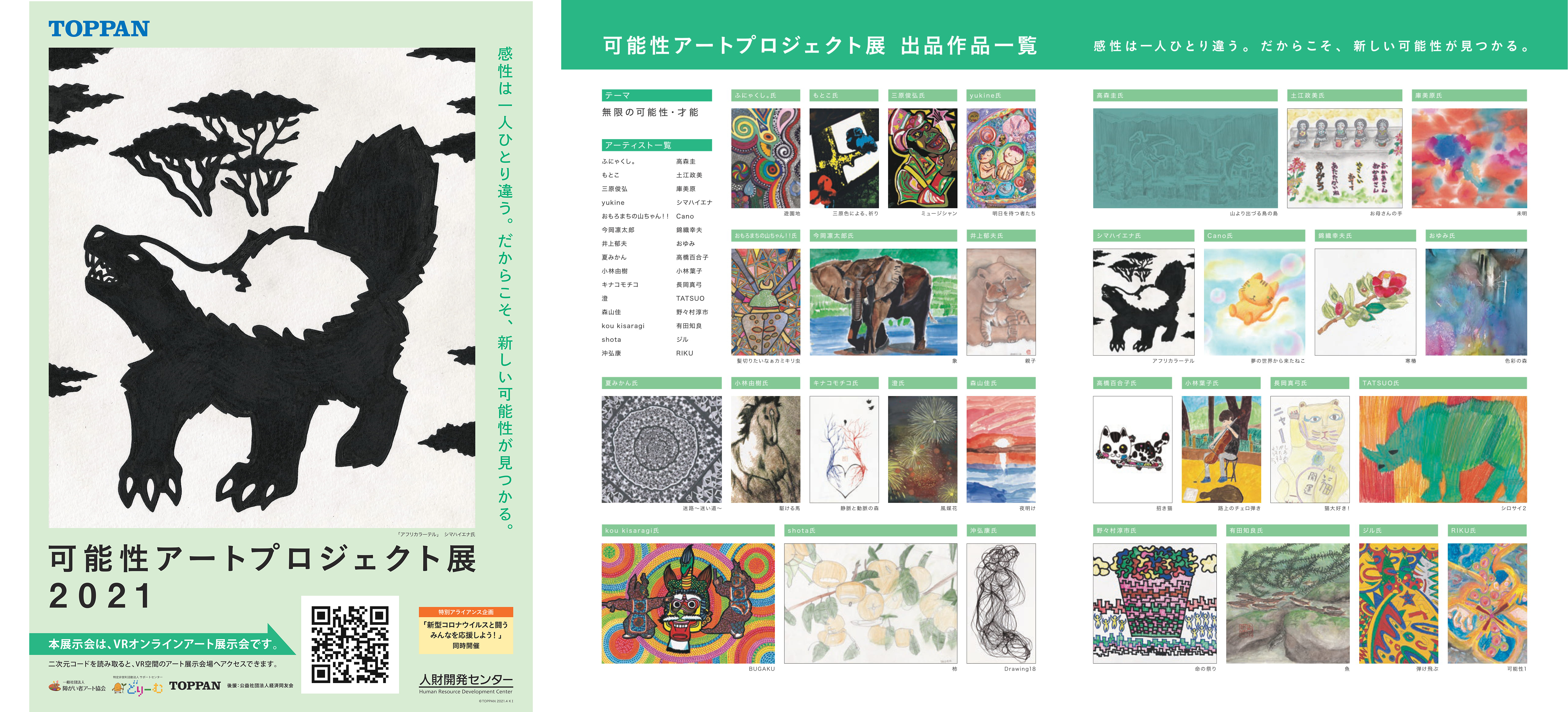 「可能性アートプロジェクト展2021」のポスターと作品一覧 © Toppan Printing Co., Ltd.
