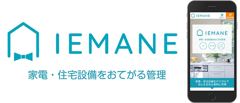 家電や住宅設備をPC・スマートフォン上で一元管理できるサービス「IEMANE®」 © Toppan Printing Co., Ltd.