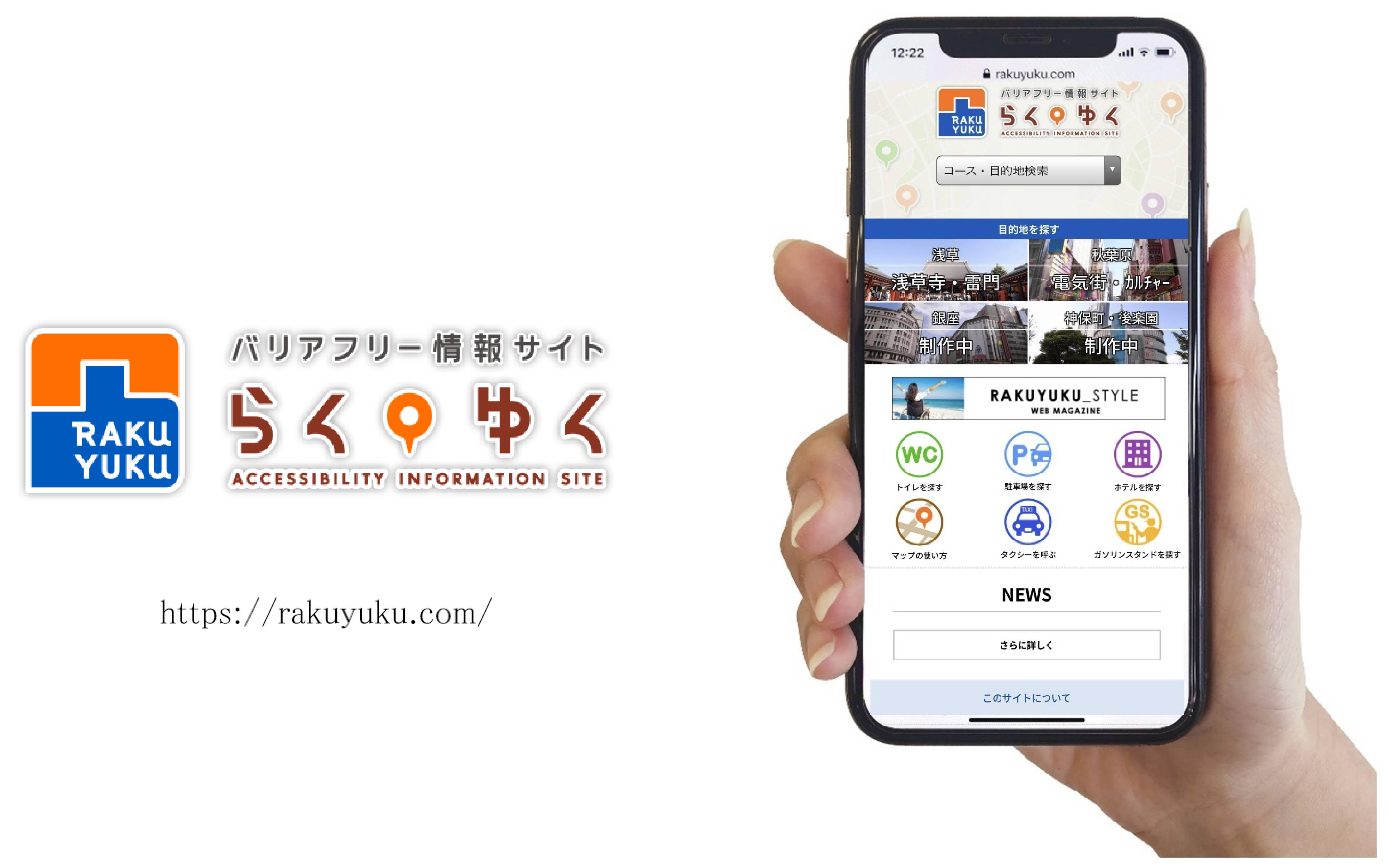 ※バリアフリー情報サイト「らくゆく®」 URL： https://rakuyuku.com/