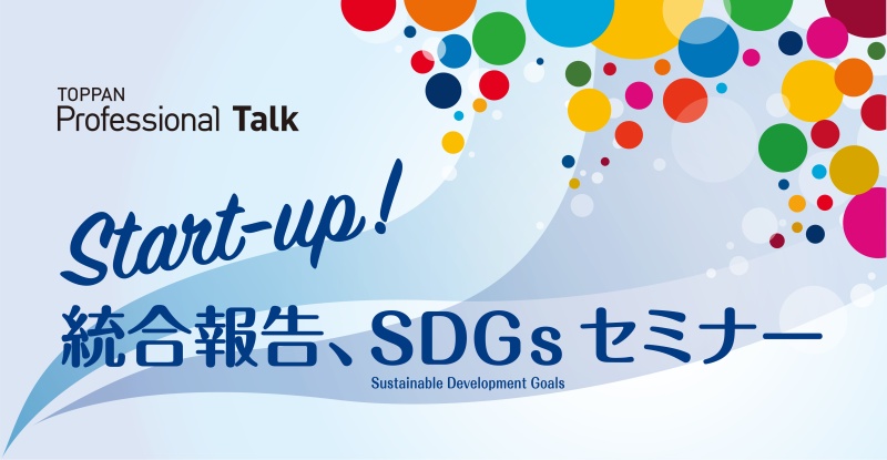 「Start-up！統合報告、SDGs」セミナー © TOPPAN INC.