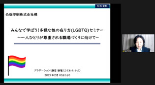 藤原快瑤氏によるLGBTQセミナー © TOPPAN INC.