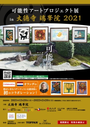 「可能性アートプロジェクト展 in 大徳寺 瑞峯院2021」のリーフレット