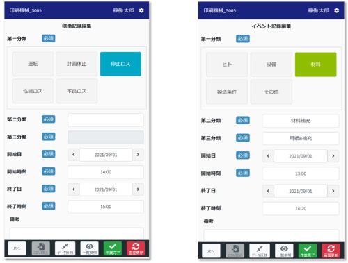 稼働内容/イベント記録編集画面 （運転・休止の情報、ロスの内容を登録します） 