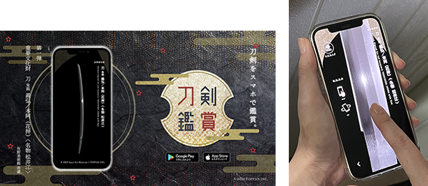 スマートフォン向けアプリ『刀剣鑑賞』 ©TOPPAN INC.