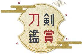 スマートフォン向けアプリ『刀剣鑑賞』(商標登録申請中)
