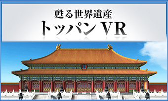 甦る世界遺産トッパンVR