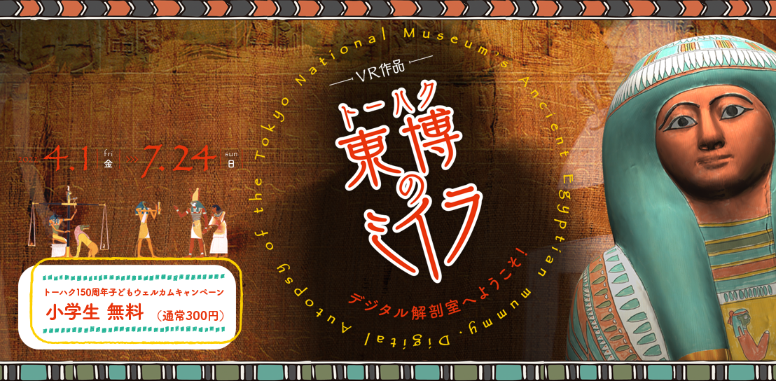 VR作品『東博のミイラ デジタル解剖室へようこそ』 監修:東京国立博物館 制作:凸版印刷株式会社