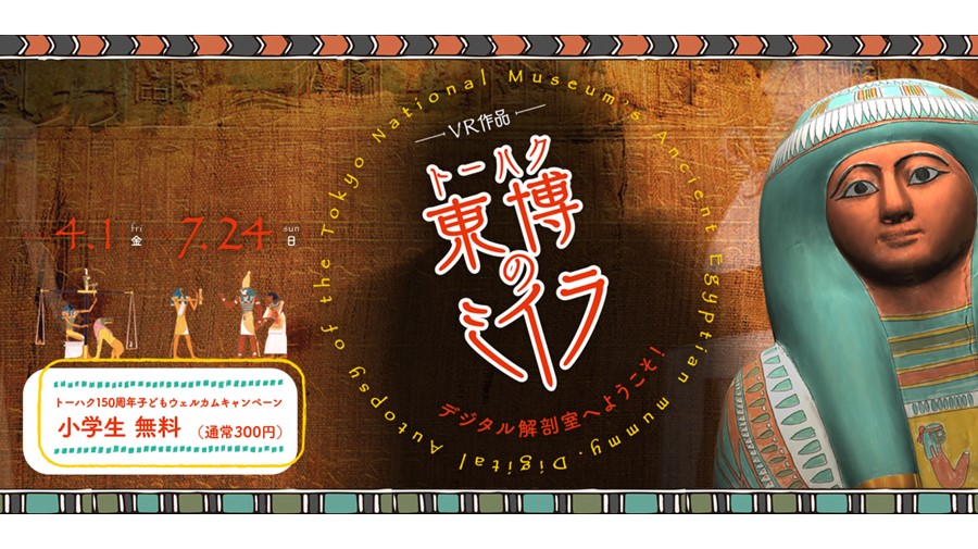 東京国立博物館と凸版印刷、古代エジプトのミイラの謎を