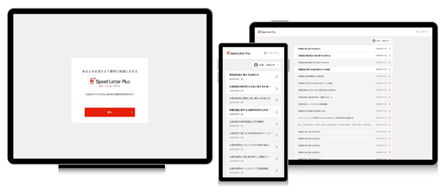 通知物電子送付サービス「Speed Letter Plus®」の画面イメージ