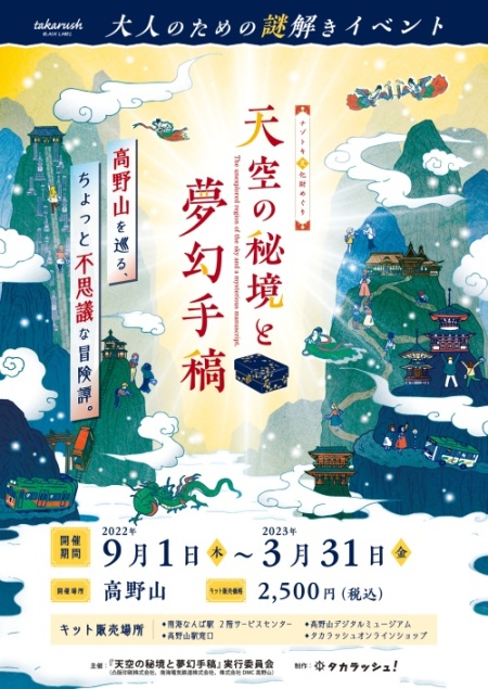 ナゾトキ文化財めぐり『天空の秘境と夢幻手稿（むげんしゅこう）』