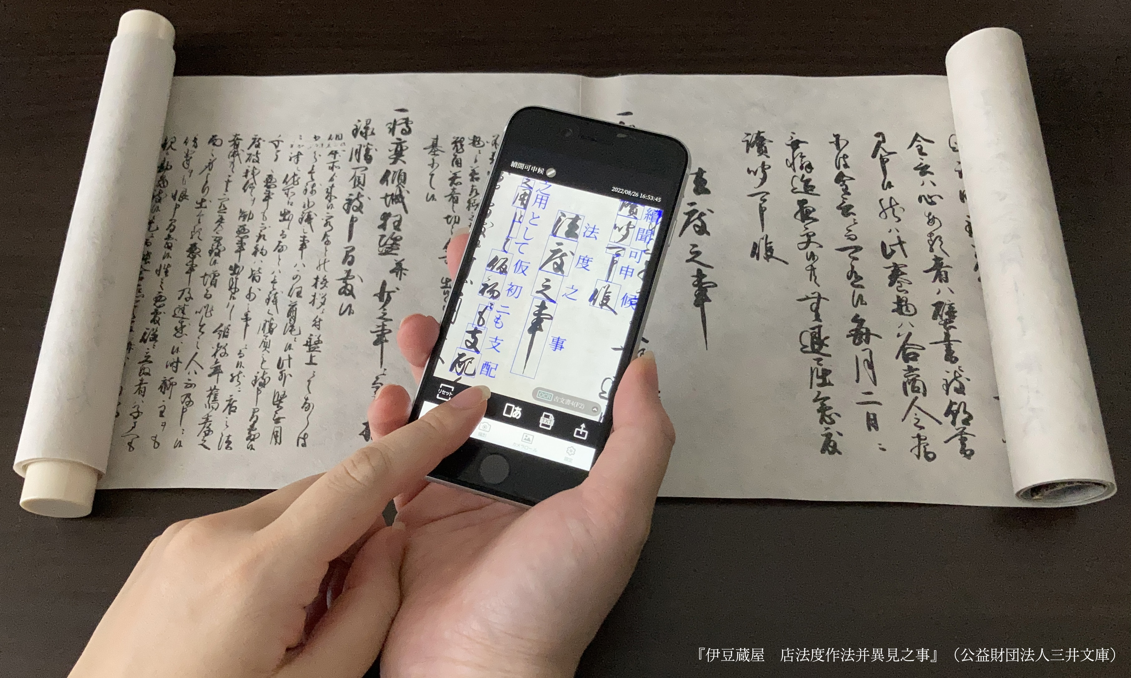 古文書解読アプリ使用の様子