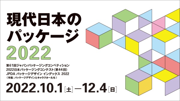 現代日本のパッケージ2022