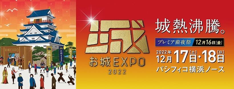 「お城EXPO 2022」