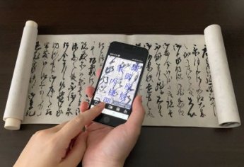 古文書解読アプリの利用イメージ©TOPPAN INC.　