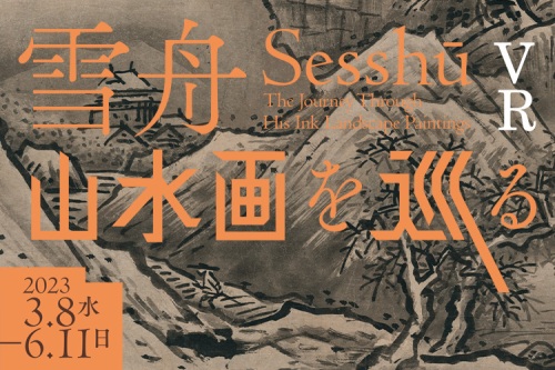 VR作品『雪舟 —山水画を巡る—』 監修:東京国立博物館、文化財活用センター 制作:凸版印刷株式会社