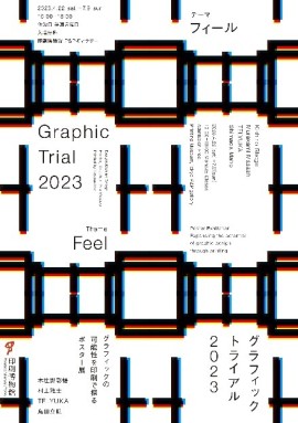 グラフィックトライアル2023 -Feel-