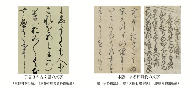 手書きの古文書の文字　木版による印刷物の文字