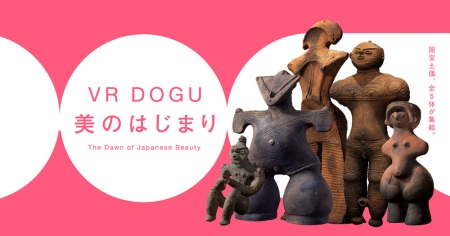 VR作品『DOGU 美のはじまり』 監修：東京国立博物館　制作：凸版印刷株式会社