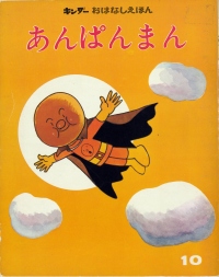 月刊絵本「キンダーおはなしえほん」1973年10月号(フレーベル館)