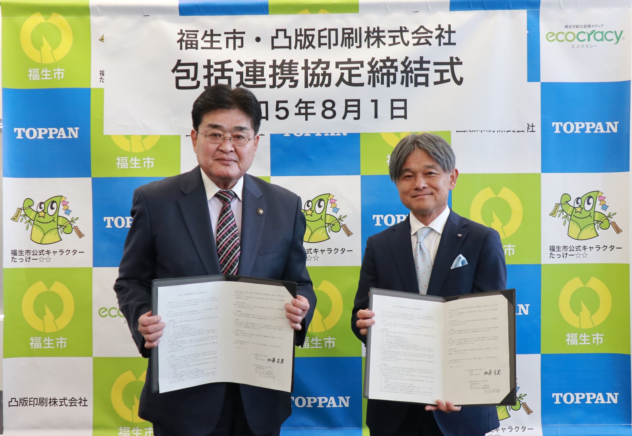 協定締結式に出席した福生市長 加藤育男と凸版印刷 情報コミュニケーション事業本部 副事業本部長 糸谷祥輝