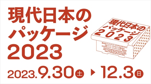 現代日本のパッケージ2023